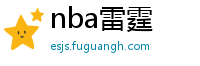 nba雷霆